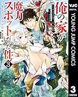 俺の家が魔力スポットだった件～住んでいるだけで世界最強～ 17巻全巻含む34冊 俺の家が魔力スポットだった件 ~住んでいるだけで世界最強~ (全
